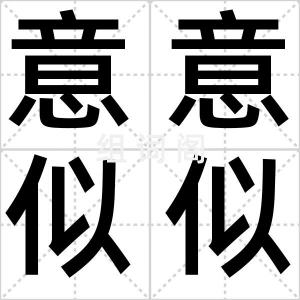 意意似似