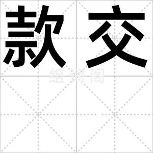 款交