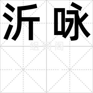 沂咏