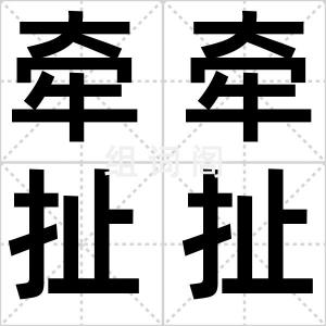 牵牵扯扯