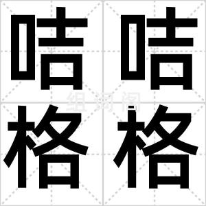咭咭格格