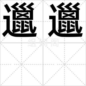 邋邋