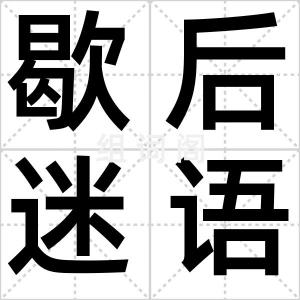 歇后迷语