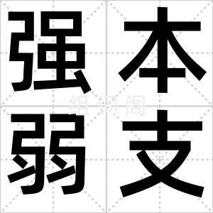 强本弱支
