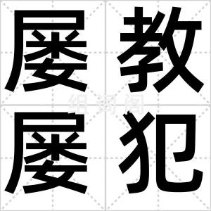 屡教屡犯