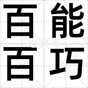 百能百巧