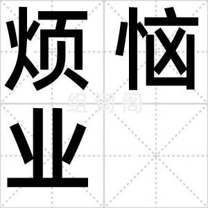 烦恼业