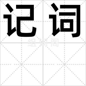 记词
