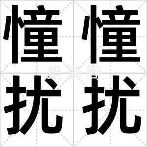 憧憧扰扰