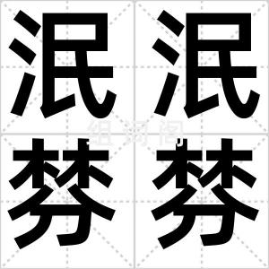 泯泯棼棼