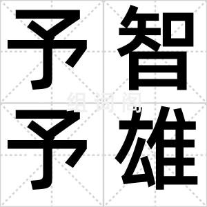 予智予雄