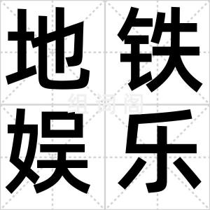 地铁娱乐族