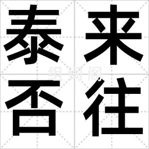 泰来否往