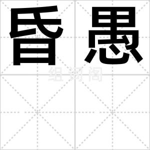 昏愚