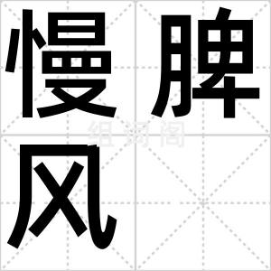 慢脾风