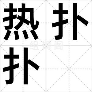 热扑扑
