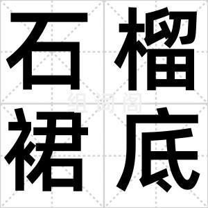 石榴裙底