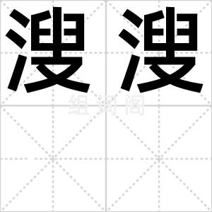 溲溲