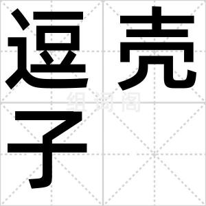 逗壳子