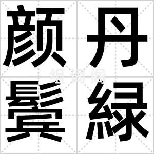 颜丹鬓緑