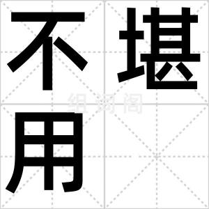 不堪用