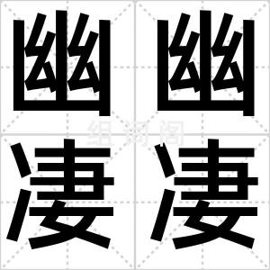 幽幽凄凄