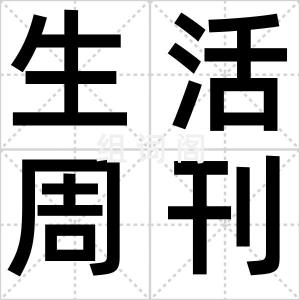 生活周刊