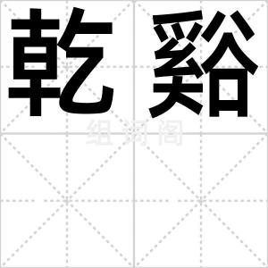 乾谿