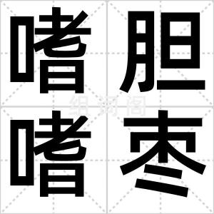 嗜胆嗜枣
