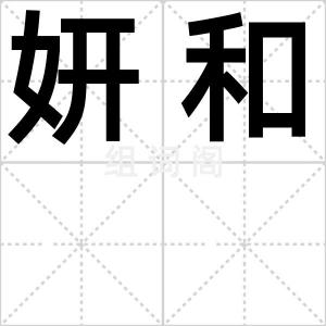 妍和