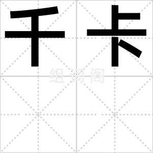 千卡