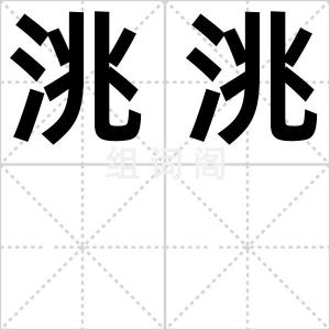 洮洮