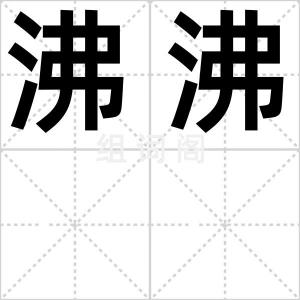 沸沸