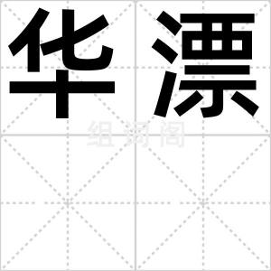 华漂
