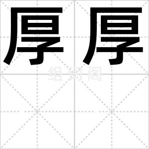 厚厚