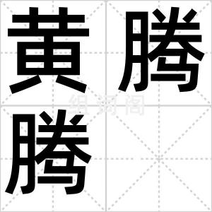 黄腾腾