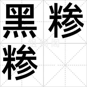 黑糁糁