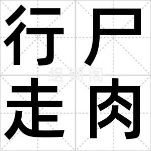 行尸走肉症