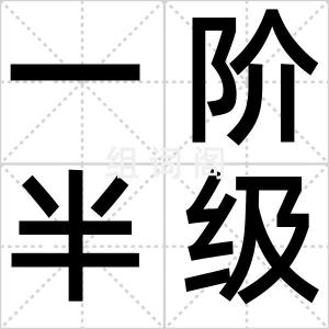 一阶半级