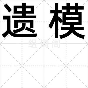 遗模
