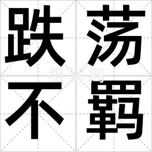 跌荡不羁