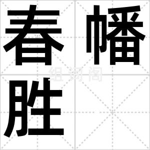 春幡胜