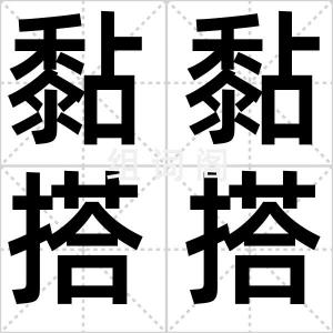 黏黏搭搭