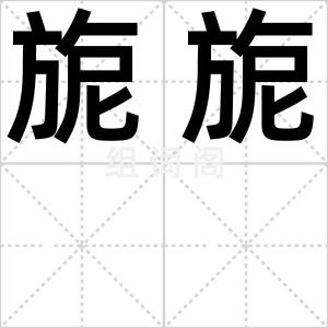 旎旎