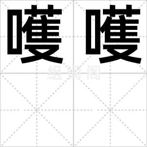 嚄嚄