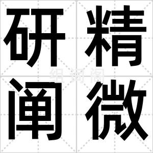 研精阐微