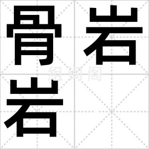 骨岩岩