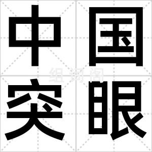 中国突眼蝇