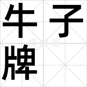 牛子牌