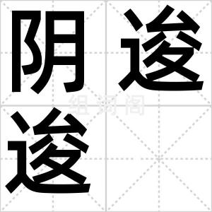 阴逡逡